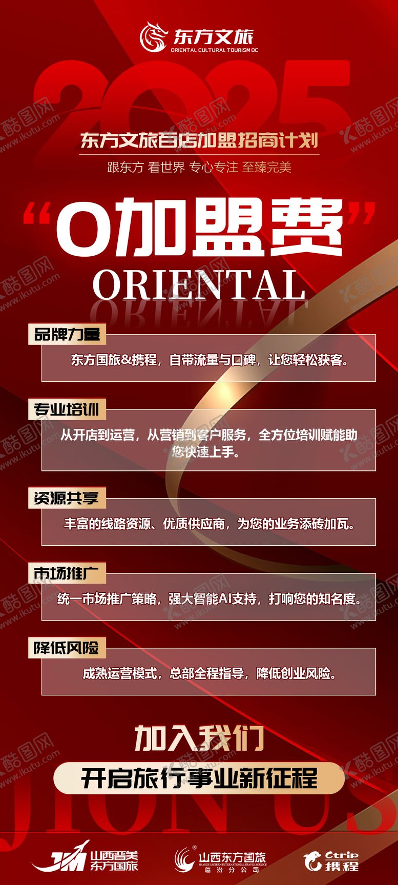 编号：51424905171621469777【酷图网】源文件下载-文旅加盟招商计划