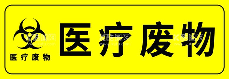 编号：11623212041246284760【酷图网】源文件下载-医疗废物