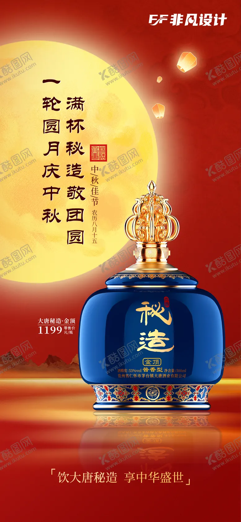 编号：96067912040055572937【酷图网】源文件下载-中秋节白酒古风海报