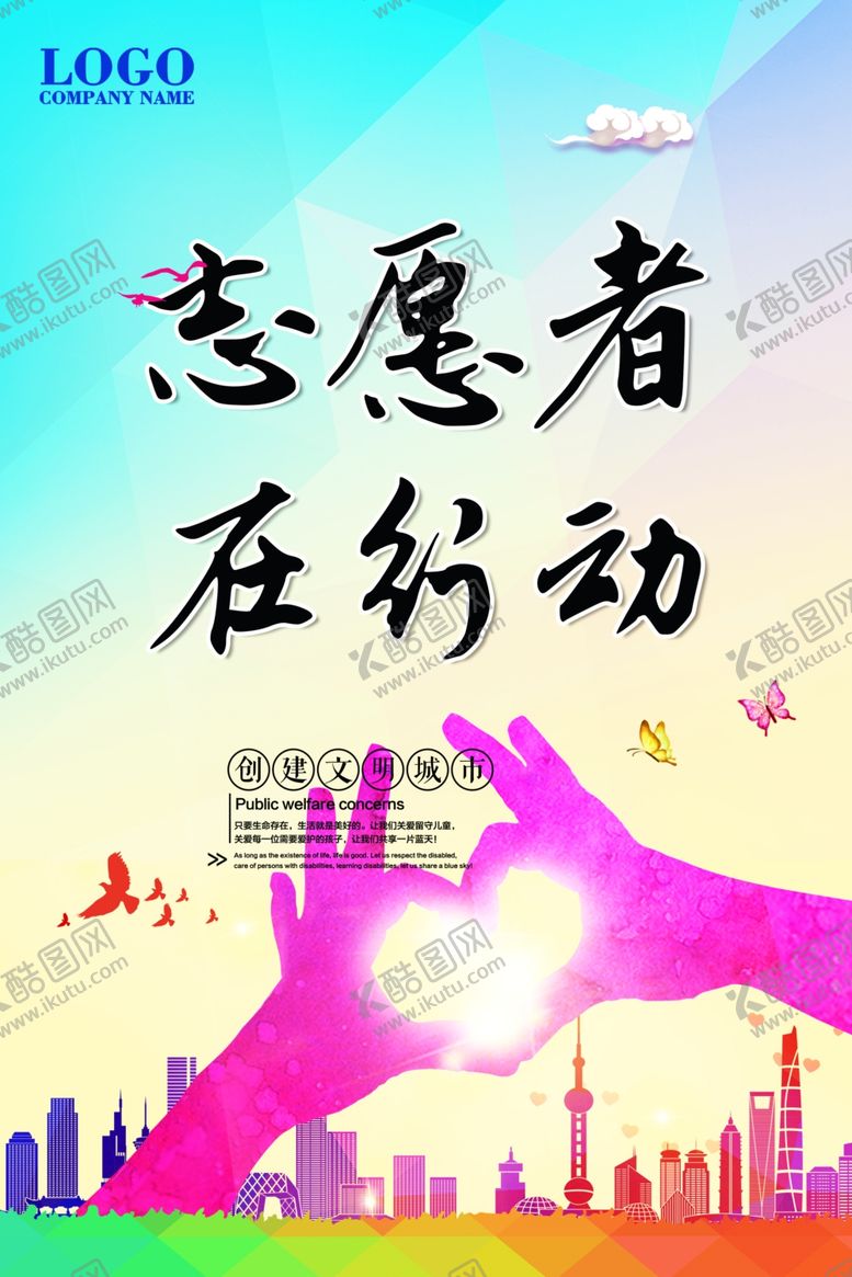 编号：29114410052101447418【酷图网】源文件下载-志愿者