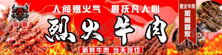 编号：41286401311242402707【酷图网】源文件下载-烈火牛肉海报