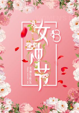 编号：93714509241225456415【酷图网】源文件下载-三八妇女节海报模板