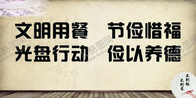 编号：84959406250827512019【酷图网】源文件下载-文明用餐