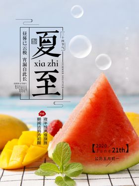 夏至海报