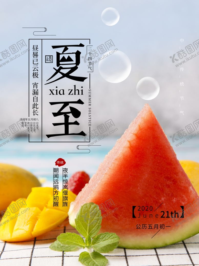 编号：76059707141413125128【酷图网】源文件下载-夏至海报