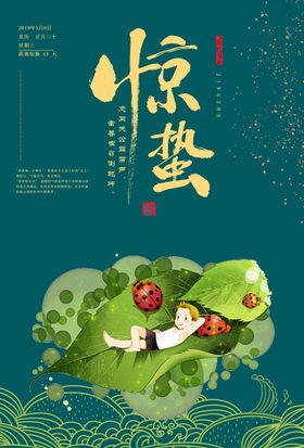 惊蛰春季地产活动海报春天海报