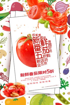 新鲜番茄水果促销活动海报素材