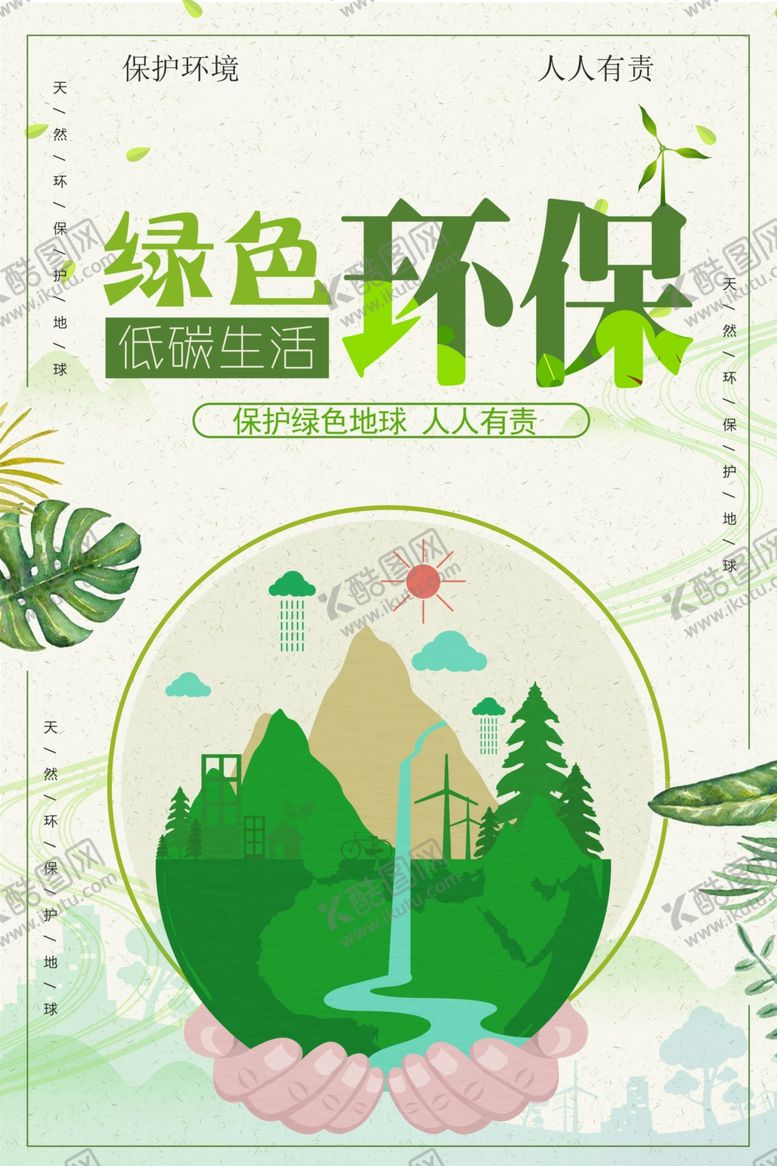 编号：92517004281333502268【酷图网】源文件下载-绿色环保