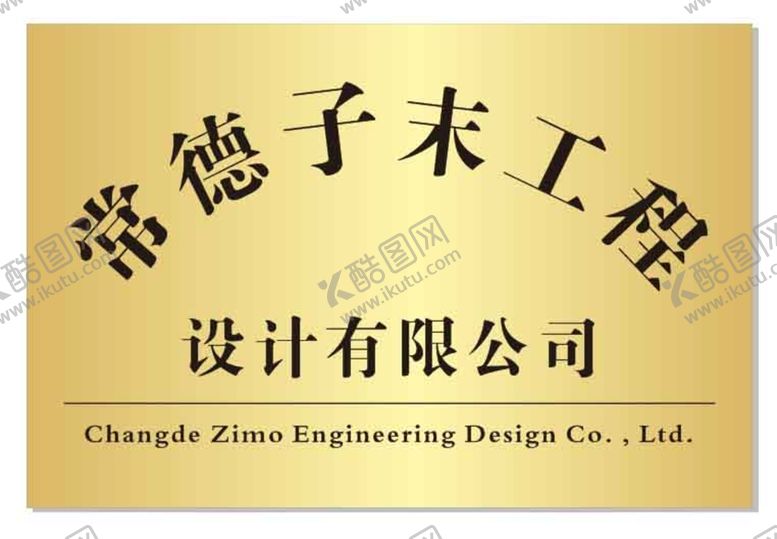编号：29539712011630235157【酷图网】源文件下载-标识牌