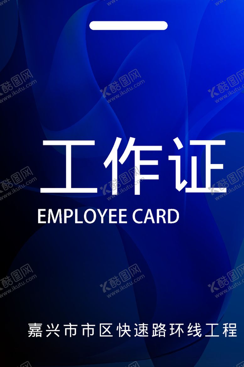 编号：75413109180921322126【酷图网】源文件下载-工作证工作牌蓝色渐变科技风