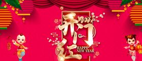 开门红