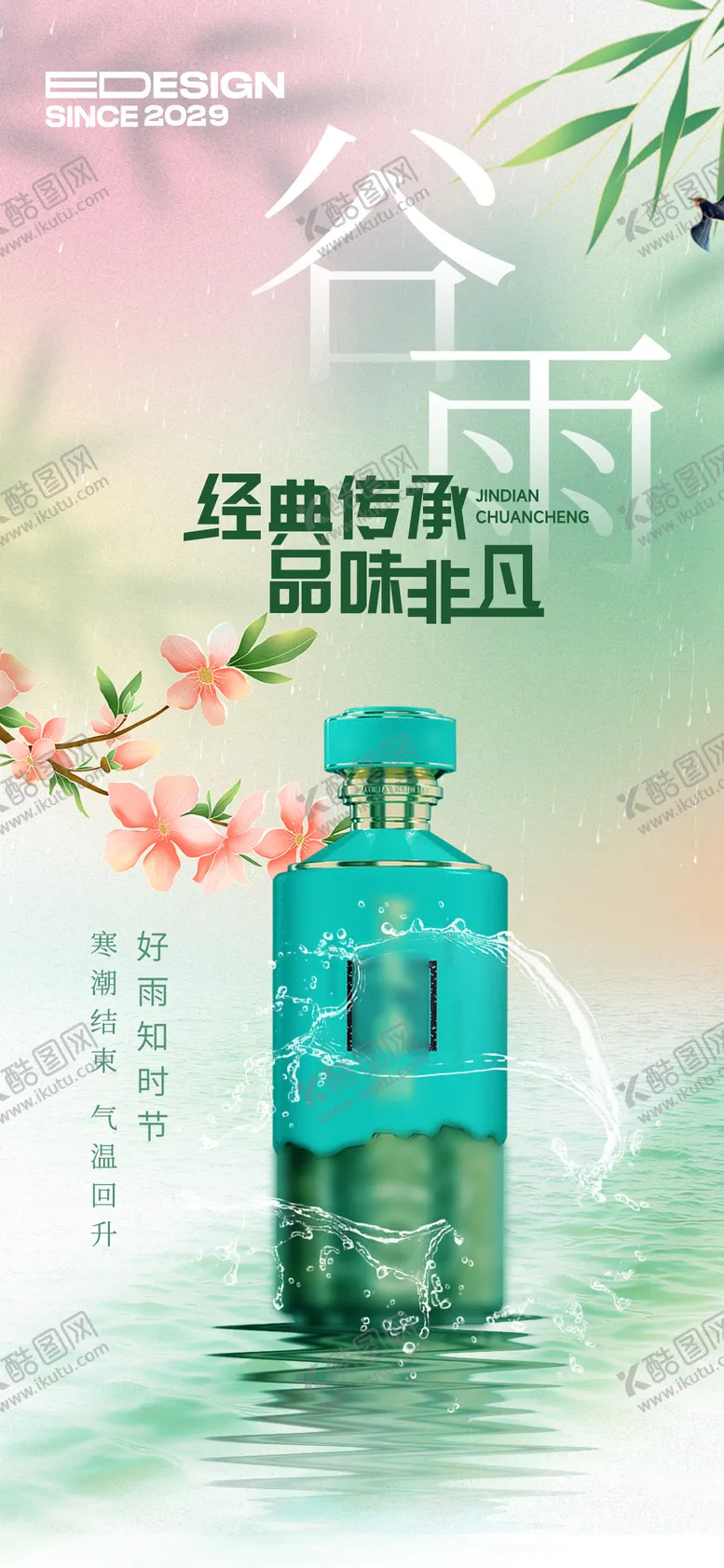编号：19707804051300548899【酷图网】源文件下载-谷雨白酒节气海报