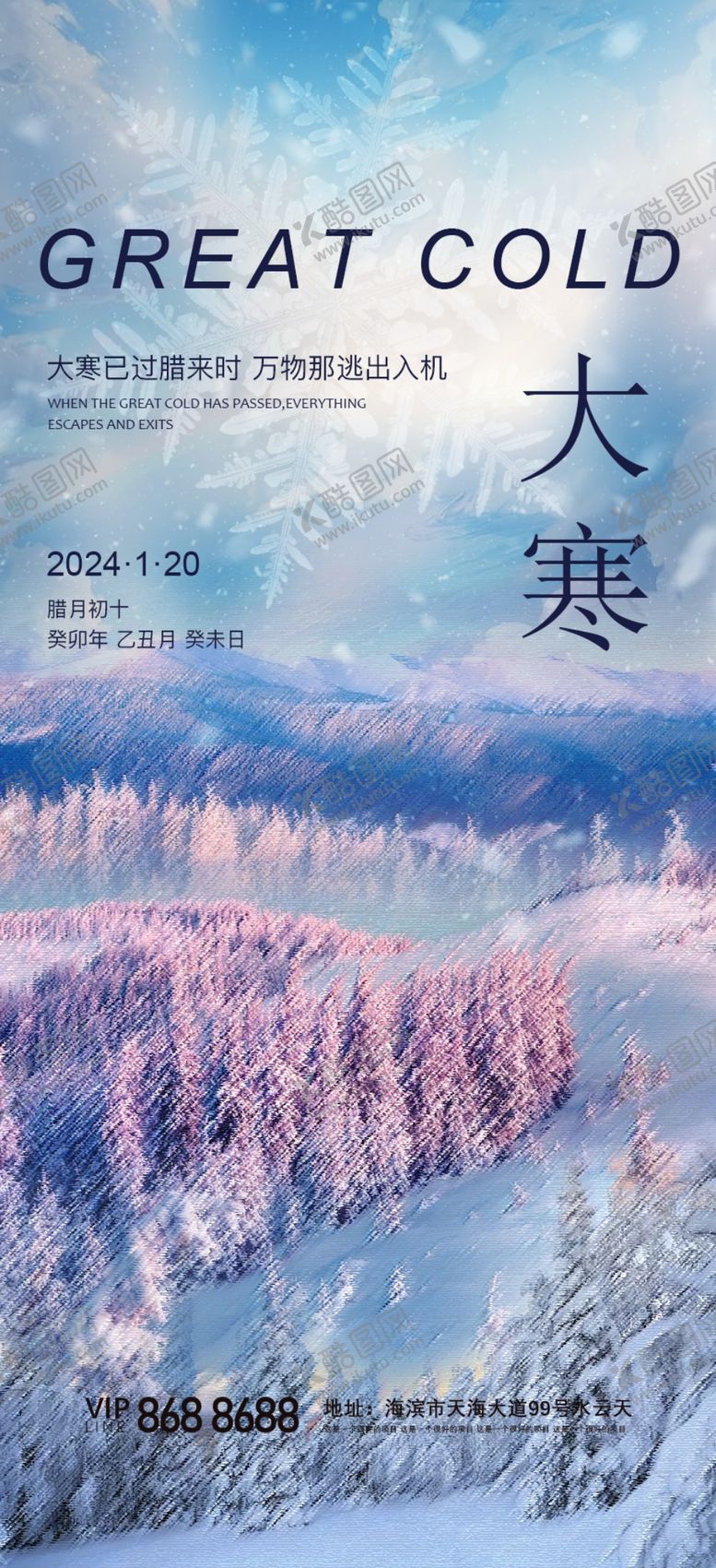 编号：57158202180055068714【酷图网】源文件下载-大寒节气海报