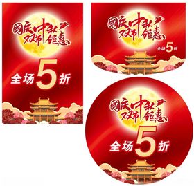 国庆中秋双节钜惠