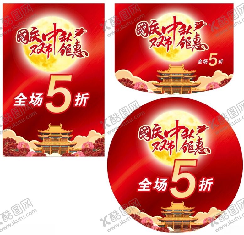 编号：74023210310338301034【酷图网】源文件下载-国庆中秋双节钜惠