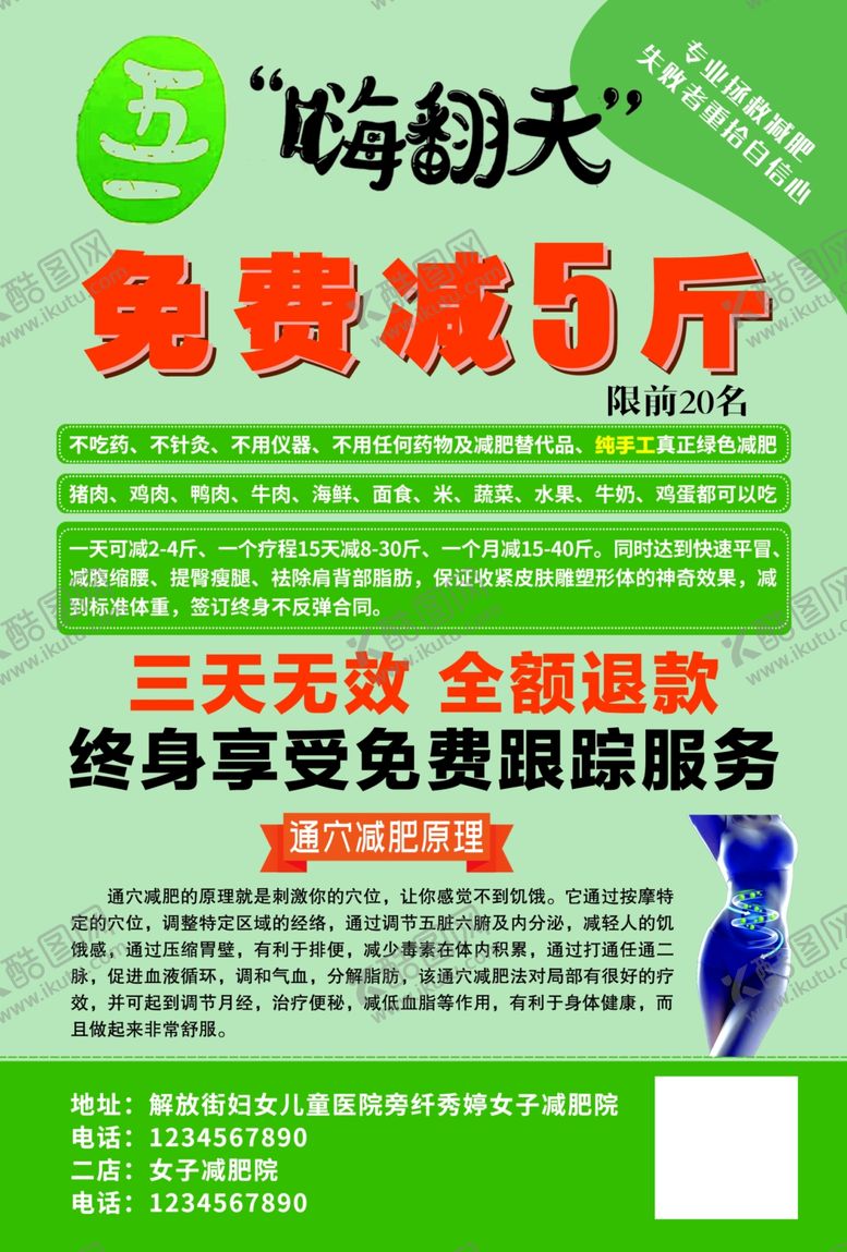 编号：58493910291347058825【酷图网】源文件下载-减肥 传单