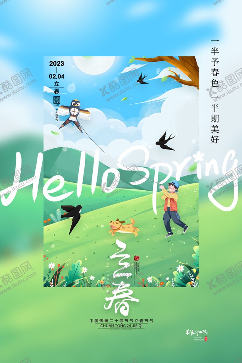 编号：75452410160047195205【酷图网】源文件下载-立春