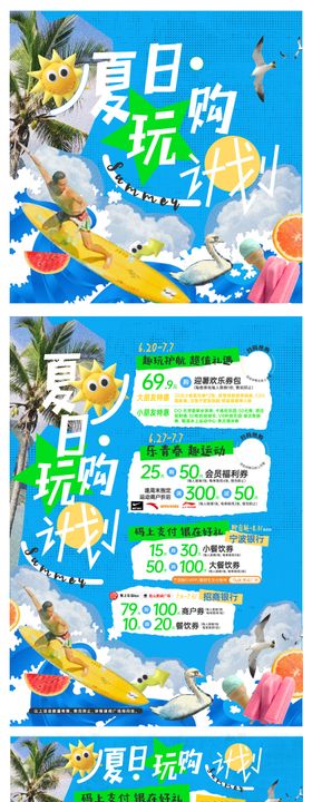 夏日玩购计划活动物料