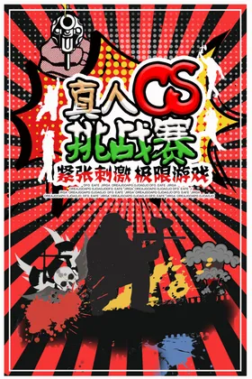 真人CS