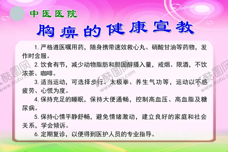 编号：63259506261546203499【酷图网】源文件下载-胸痹的健康宣教