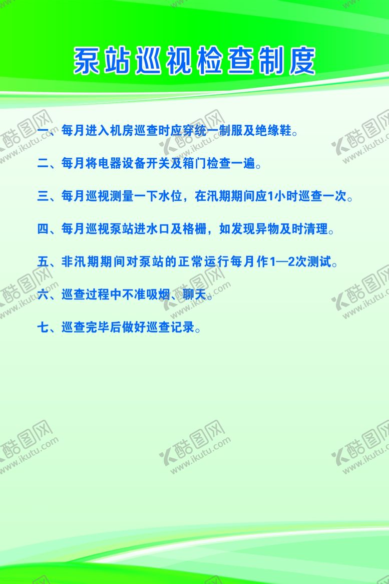 编号：59828510140510396879【酷图网】源文件下载-泵站巡视检查制度