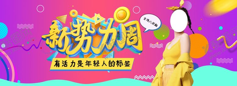 编号：93763406231921279130【酷图网】源文件下载-新势力周