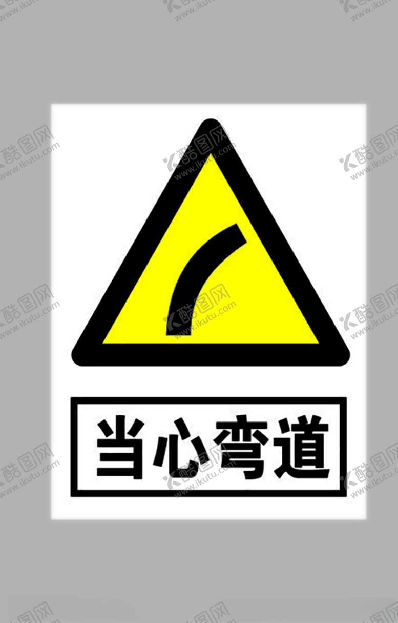 编号：97325809232227308816【酷图网】源文件下载-当心弯道标志