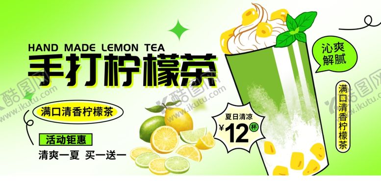 编号：14324510030059085160【酷图网】源文件下载-手打柠檬茶