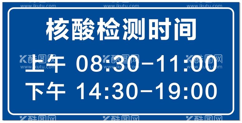 编号：19443710190649105530【酷图网】源文件下载-核酸检测时间