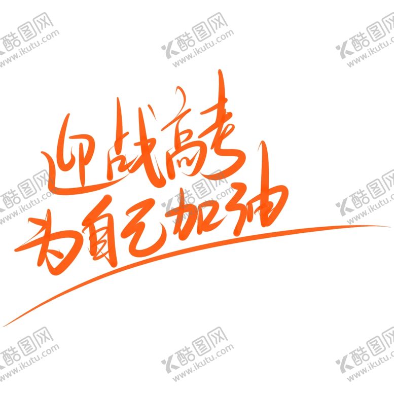 编号：84785202102126387026【酷图网】源文件下载-迎战高考为自己加油