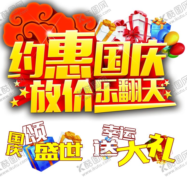 编号：65825702221554378947【酷图网】源文件下载-国庆艺术字