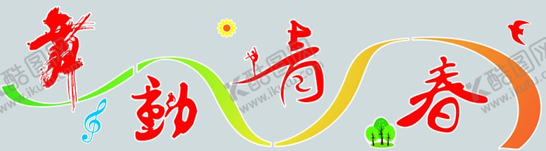 编号：95204810021701464875【酷图网】源文件下载-舞动青春