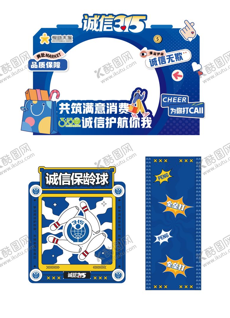 编号：47655710130051069370【酷图网】源文件下载-315消费者权益活动打卡点