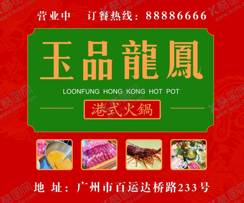 编号：31109806251632405589【酷图网】源文件下载-港式火锅红色绿色龙凤
