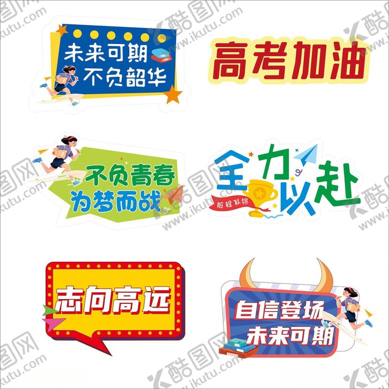 编号：39821906091417536492【酷图网】源文件下载-高考励志标语合集