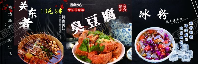 编号：57813801240830493919【酷图网】源文件下载-关东煮臭豆腐冰粉