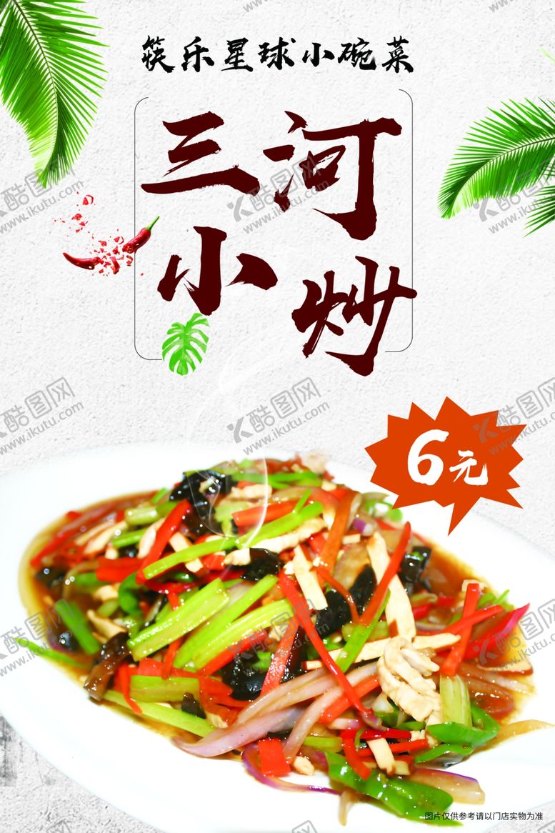 编号：30548904032139154799【酷图网】源文件下载-美味三河小炒美食展示