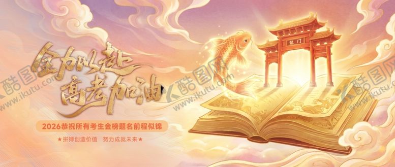 编号：89799505251002464039【酷图网】源文件下载-高考海报