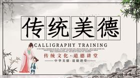 传统美德