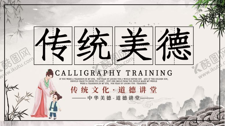 编号：32612509281227132936【酷图网】源文件下载-传统美德