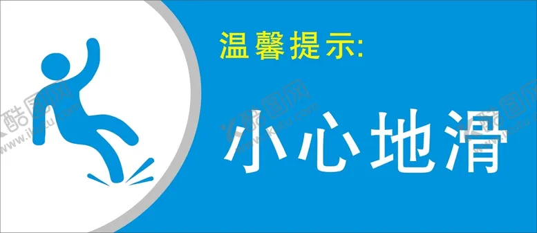 编号：99331710191109087065【酷图网】源文件下载-小心地滑
