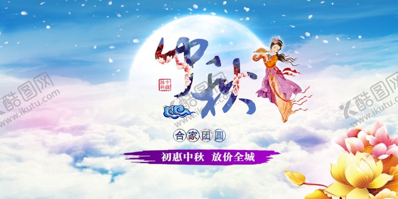 编号：52697105081619377517【酷图网】源文件下载-中秋海报