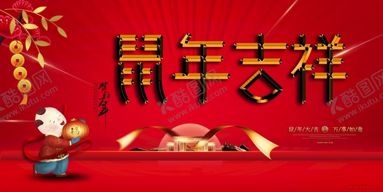 编号：92302610032353037116【酷图网】源文件下载-新年海报