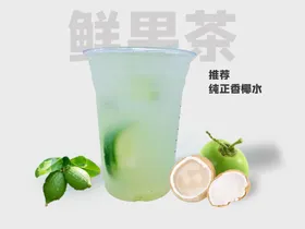 果茶海报椰子汁柠檬汁葡萄柠檬