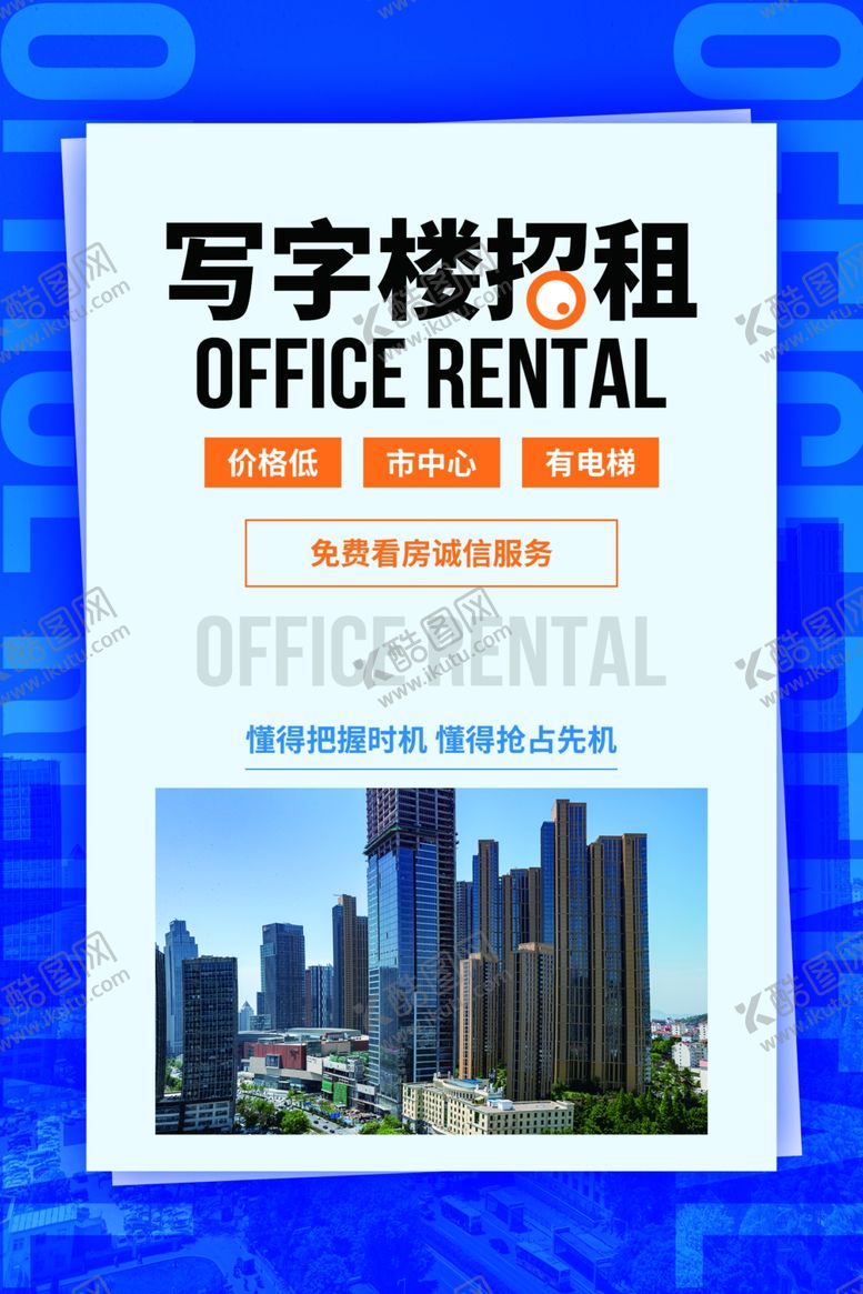 编号：66597510211552517873【酷图网】源文件下载-写字楼招租促销活动宣传海报素材