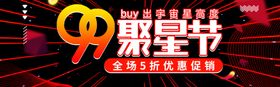 99聚星节