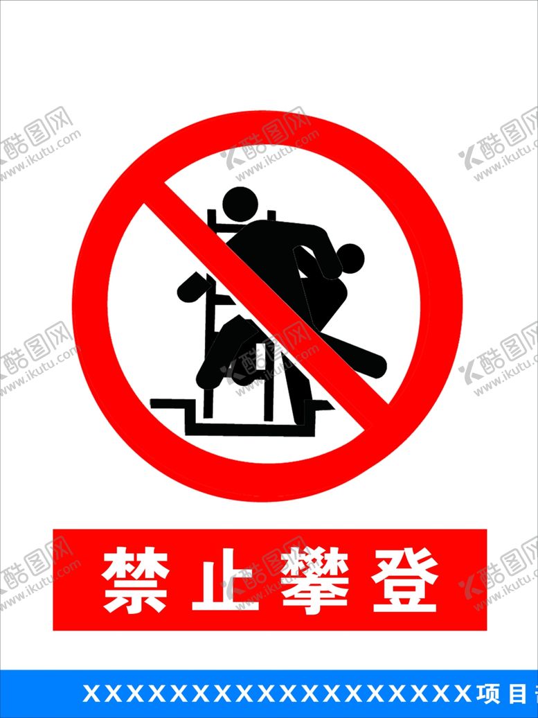 编号：20063810281034564437【酷图网】源文件下载-禁止攀登