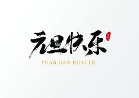 元旦快乐