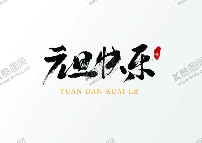 编号：95776106251811236028【酷图网】源文件下载-元旦快乐