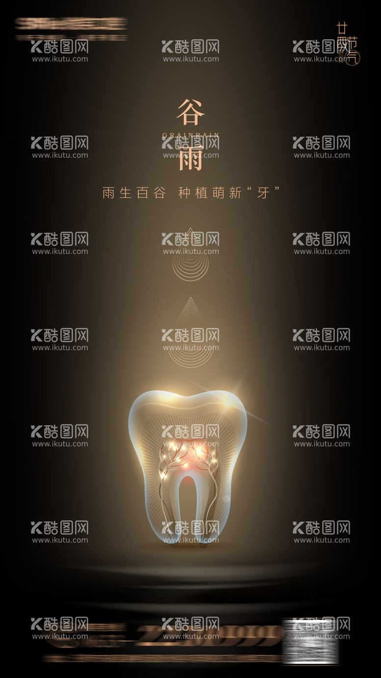 编号：89362911172112051738【酷图网】源文件下载-谷雨节气口腔海报